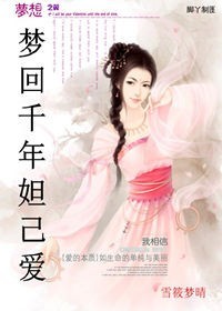 鸳鸯错；梦回千年妲己爱【网络版完结】