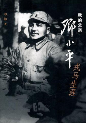 我的父亲邓小平：戎马生涯