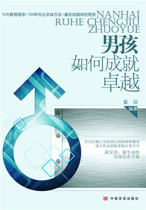 男孩，如何成就卓越