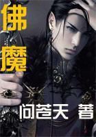 《佛魔》txt全文阅读