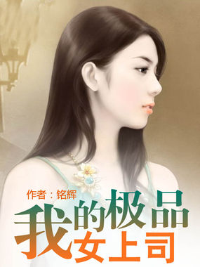 《我的极品女上司》txt全文阅读
