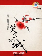 百千红紫斗芳妃：笑兮倾城【完结】全文阅读