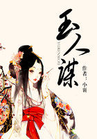 玉人谋全文阅读