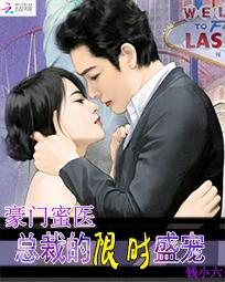 豪门蜜医：总裁的限时盛宠