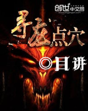 寻龙点穴全文阅读