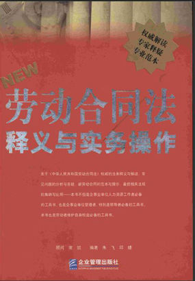 劳动合同法：释义与实务操作