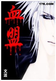 血盟【完结】