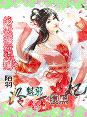 终极恋爱法则：冷魅邪王腹黑妃