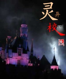 《灵异校园1：今生前世（完结）》txt全文阅读