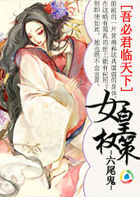 吾必君临天下：女皇权策