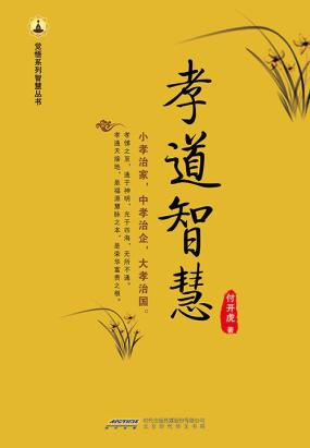 孝道智慧