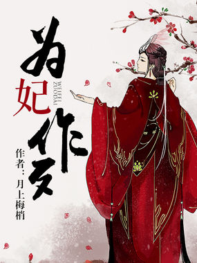 为妃作歹全文阅读