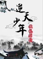 逆天少年：傲视群雄