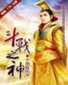 《斗战之神》txt全文阅读