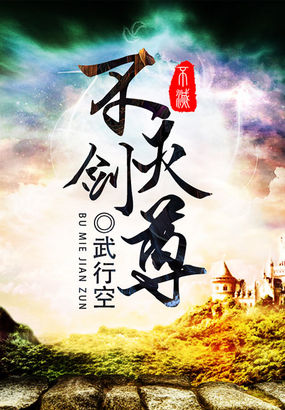 不灭剑尊全文阅读