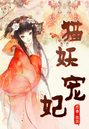 猫妖宠妃全文阅读