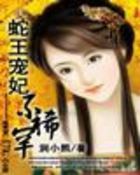 《蛇王宠妃不稀罕》txt全文阅读