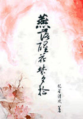 燕落醒花梦夕拾全文阅读