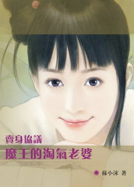 魔王的淘气老婆（参赛）(完)