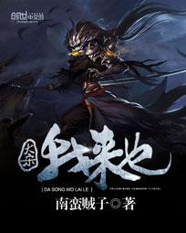 大宋我来也全文阅读