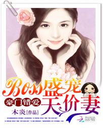 豪门错爱：boss盛宠天价妻