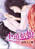小镇姑娘全文阅读