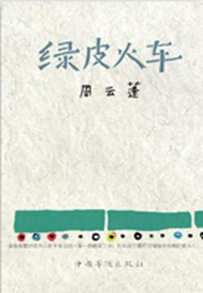 绿皮火车