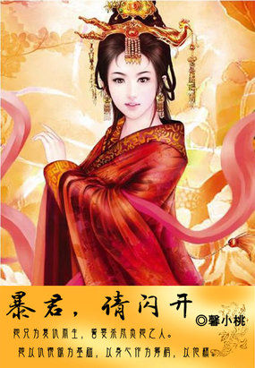 暴君，请闪开