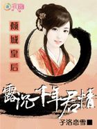 倾城皇后：露沉千年君情
