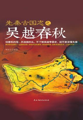 先秦古国志之吴越春秋
