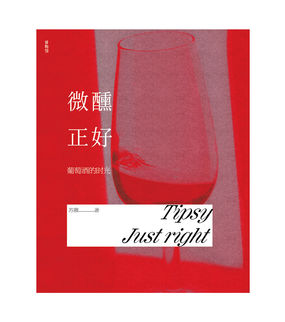 微醺正好——葡萄酒的时光