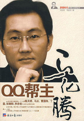 QQ帮主马化腾