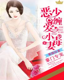 豪门专宠：恶少缠爱小毒妻