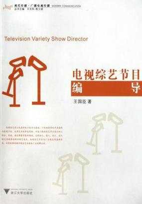 电视综艺节目编导