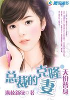 天价替身：总裁的克隆妻