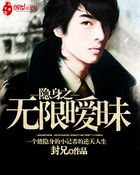 《隐身之无限暧昧》txt全文阅读
