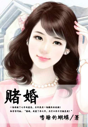 赌婚全文阅读