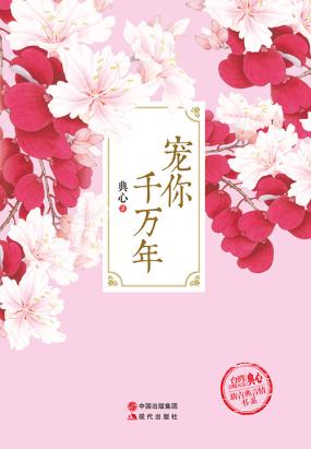 宠你千万年（新古典言情书系3）
