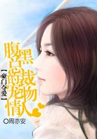 豪门夺爱：腹黑总裁的宠物情人