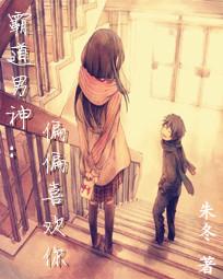 霸道男神：偏偏喜欢你全文阅读