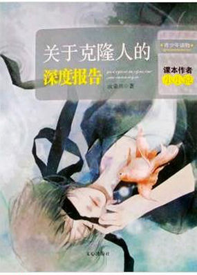 关于克隆人的深度报告