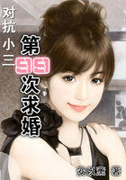 对抗小三：第99次求婚