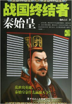 战国终结者：秦始皇