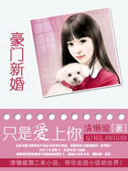 只是爱上你：豪门新婚