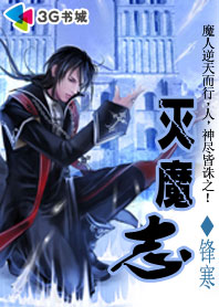 灭魔志【完结】