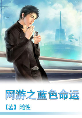 网游之蓝色命运全文阅读