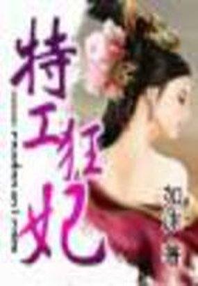 特工狂妃全文阅读