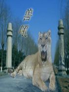 兽吼