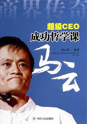 超级CEO成功哲学课． 马云