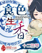 食色生香全文阅读